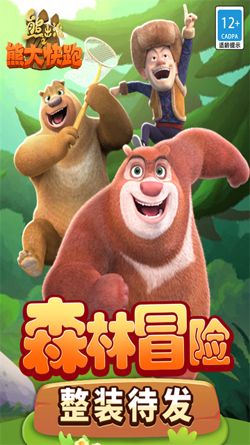 熊出没快跑无限内购版