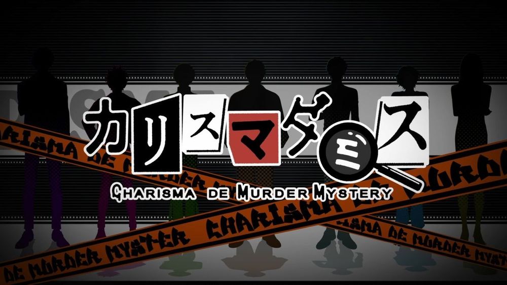 二次元角色企划「CHARISMA」改编游戏《超凡剧本杀 CHARISMA de MURDER MYSTERY》预定今年推出
