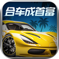 合车成首富红包版
