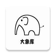 大象库软件库