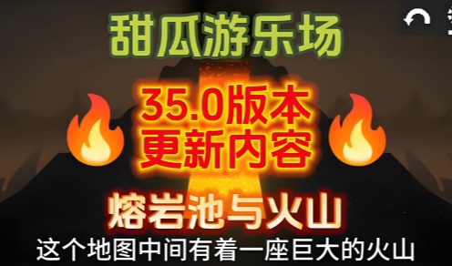 甜瓜游乐场35.0版本合集