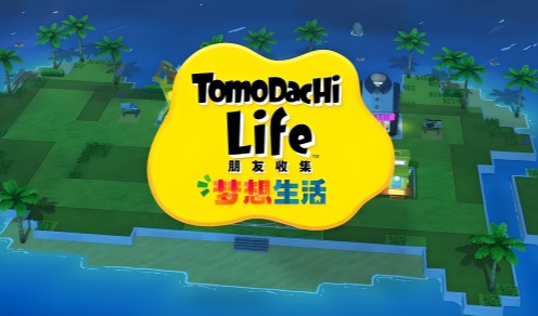 朋友收集梦想生活手游版本合集