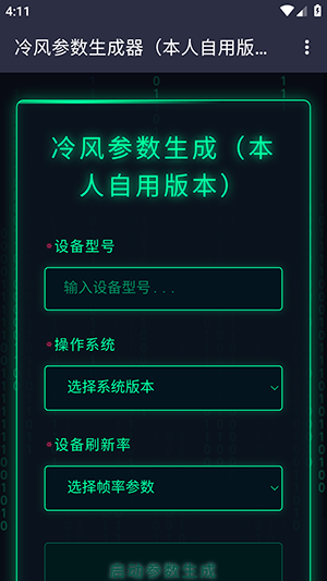 冷风参数生成器