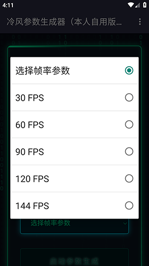 冷风参数生成器