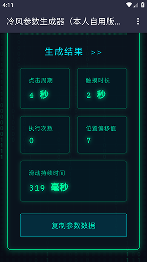 冷风参数生成器