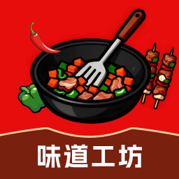 味道工坊