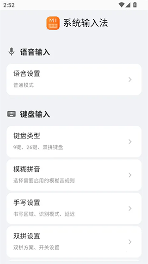 小米系统输入法