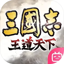 三国志王道天下正式服
