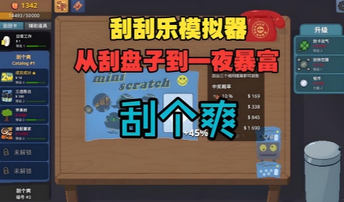 刮刮乐模拟器手游版本大全