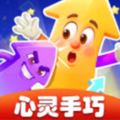 心灵手巧