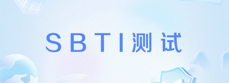 Sbti人格测试官网地址入口