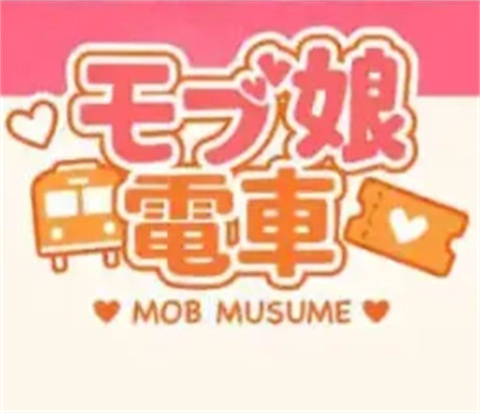 路人娘电车安卓汉化版