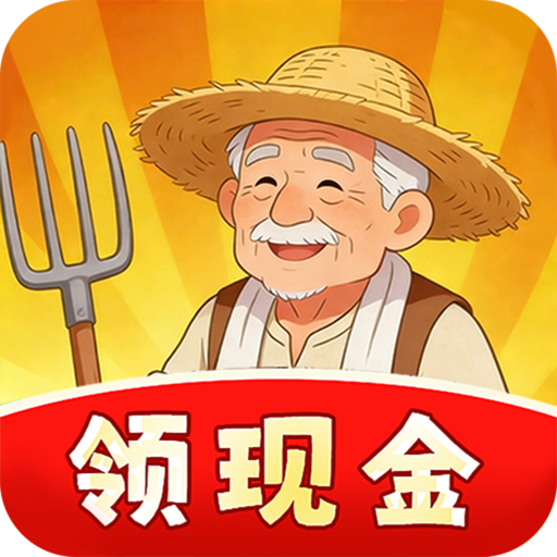 田园休闲时光红包版