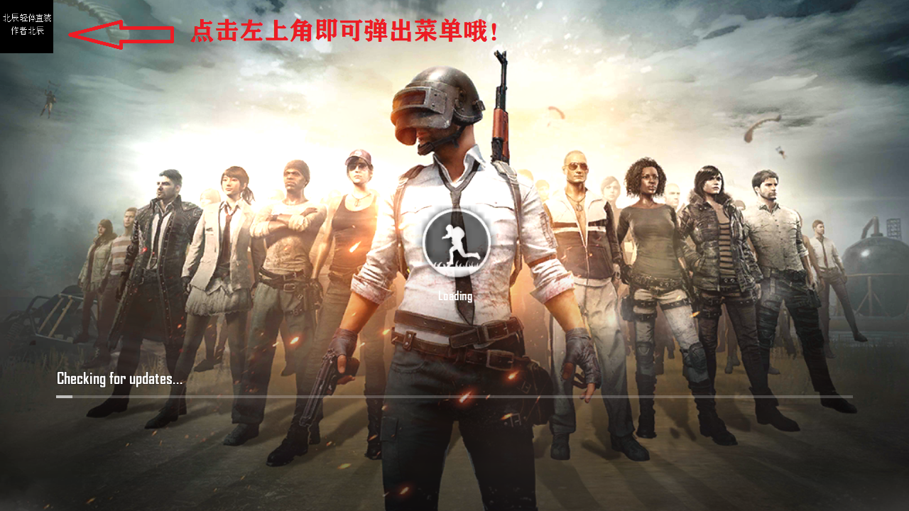pubg轻量版北辰轻体直装版本