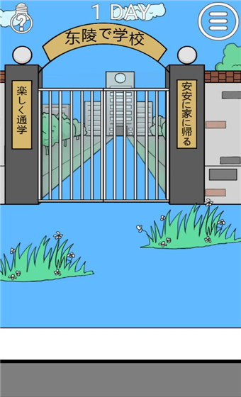 我进不去学校了2