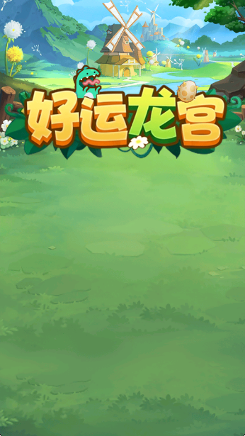 好运龙宫红包版