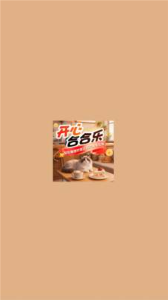 开心合合乐游戏