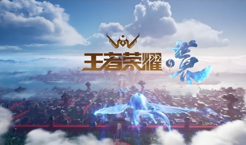 王者荣耀世界