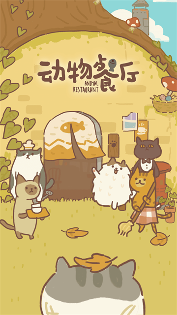动物餐厅单机版