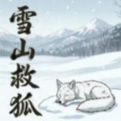雪山救狐狸