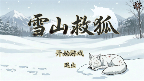 雪山救狐狸