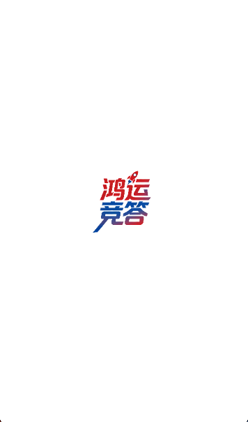 鸿运竞答红包版