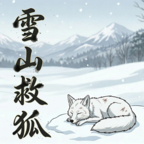 雪山救狐