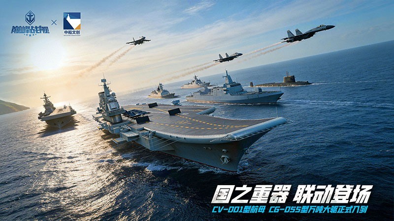 巅峰战舰 × 中船文创重磅官宣：现代战舰集结，5月1日驶入深蓝！