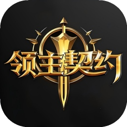 领主契约