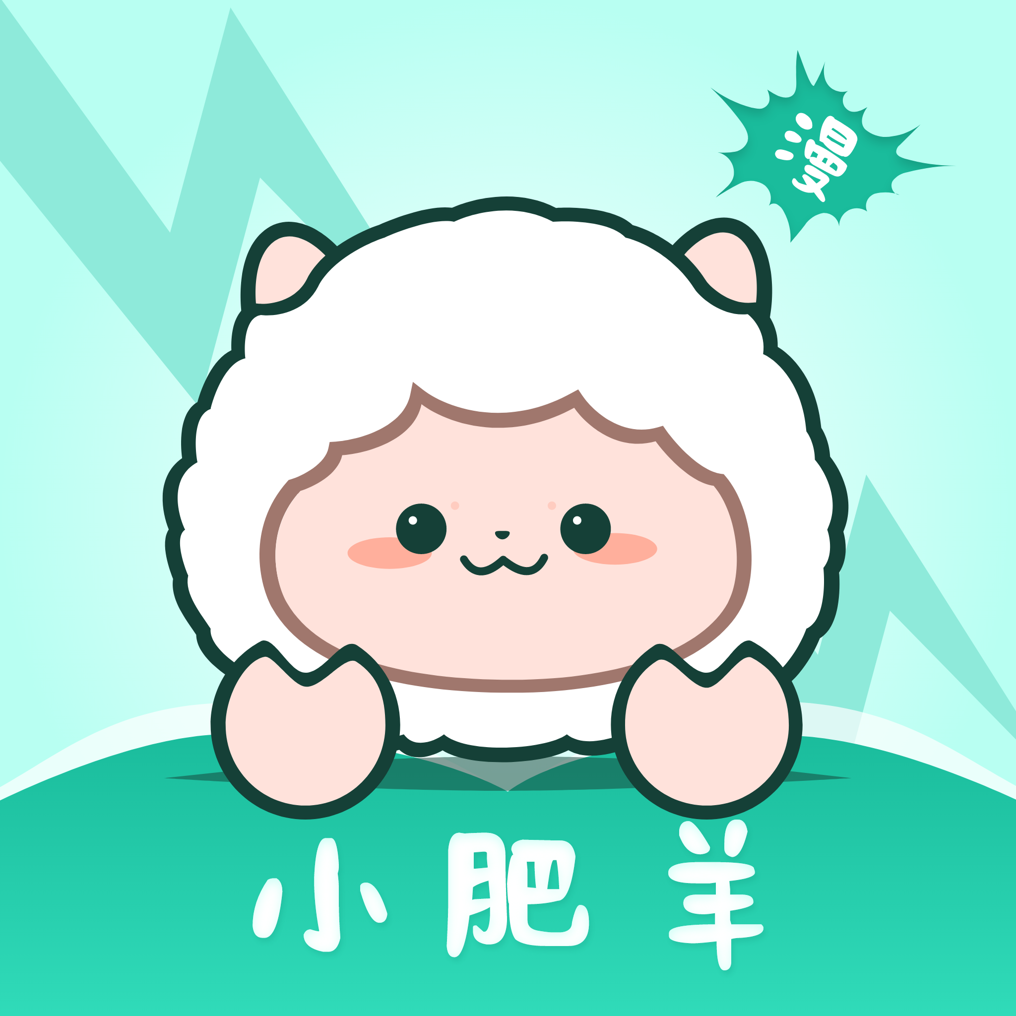 小肥羊漫画