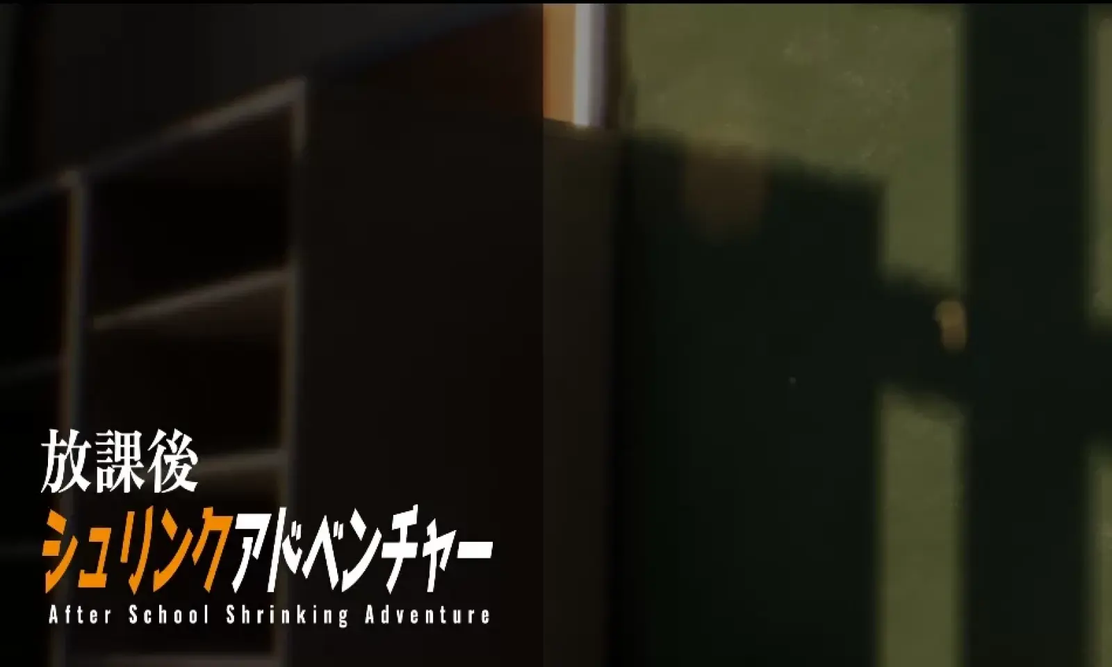放学后缩小大冒险汉化版
