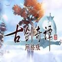 古剑奇谭3
