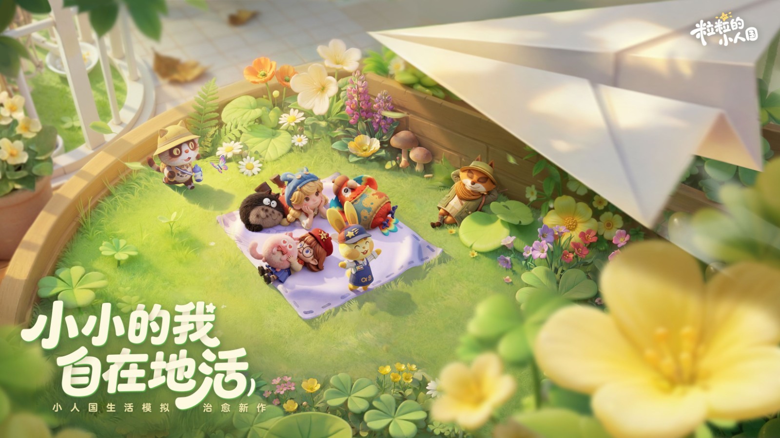 首批玩家入住！《粒粒的小人国》首次安家测试精彩回顾
