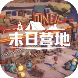 末日营地