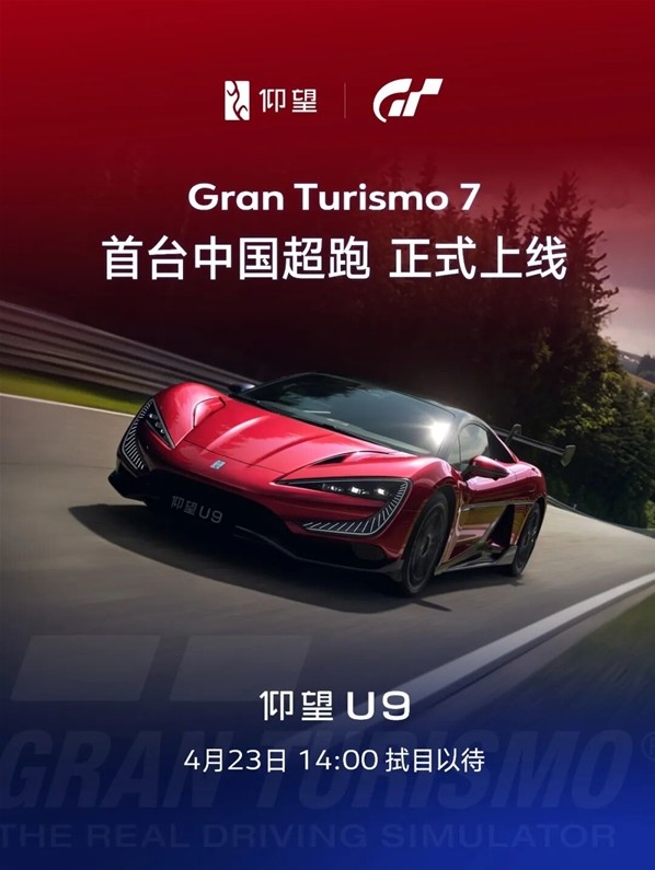 比亚迪仰望U9参战《GT赛车7》！首款中国超跑1:1还原