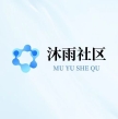 沐雨社区