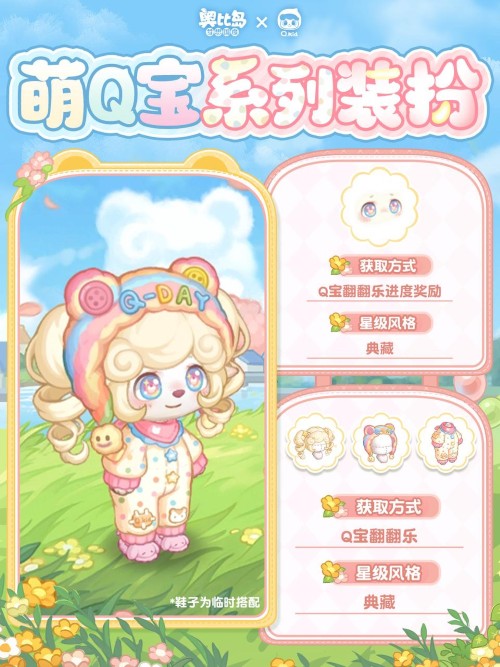奥比岛xQ宝联动开启！活动亮点统览