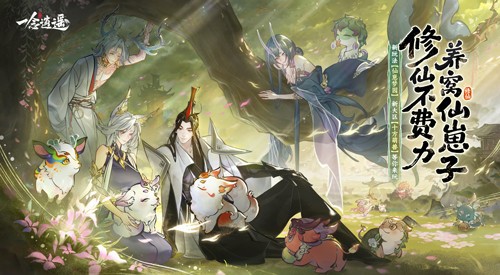 《一念逍遥》仙崽萌趣来袭！「十方萌兽」新大区开启