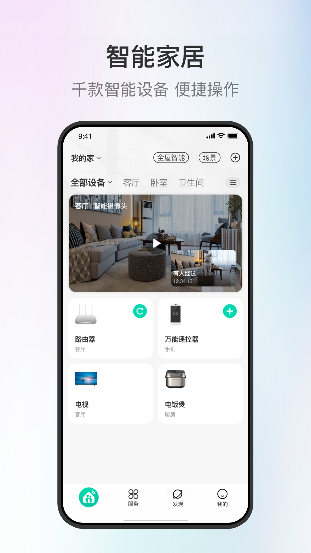 和家亲监控摄像头最新版