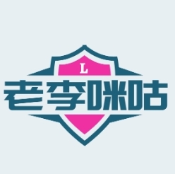 老李米古TV