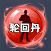 轮回丹公益脚本