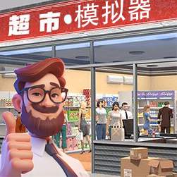 经营超市模拟器