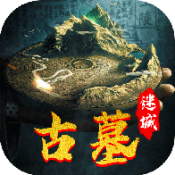 古墓迷城免费版