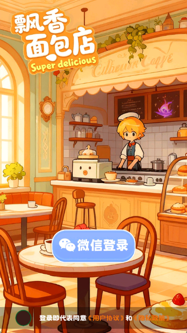 飘香面包店红包版