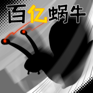 百亿蜗牛游戏