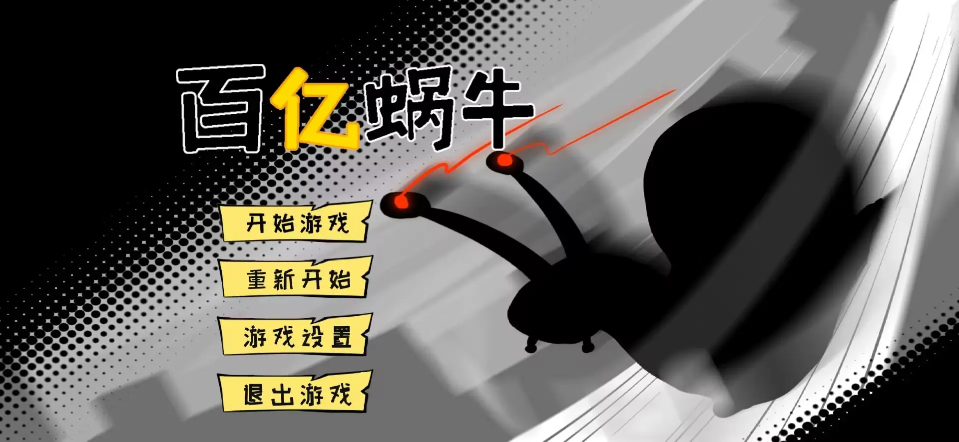 百亿蜗牛游戏