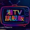 新款湘西旗舰tv电视版