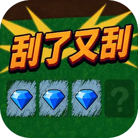 刮了又刮