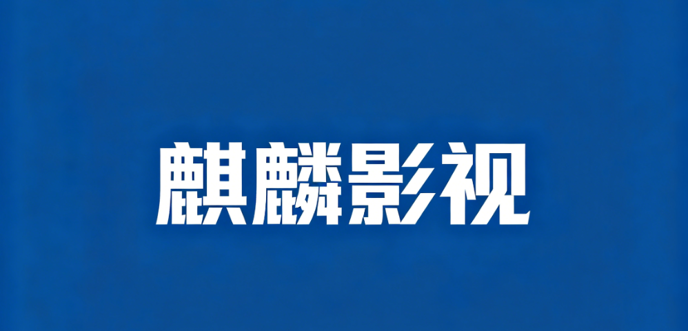 麒麟影视