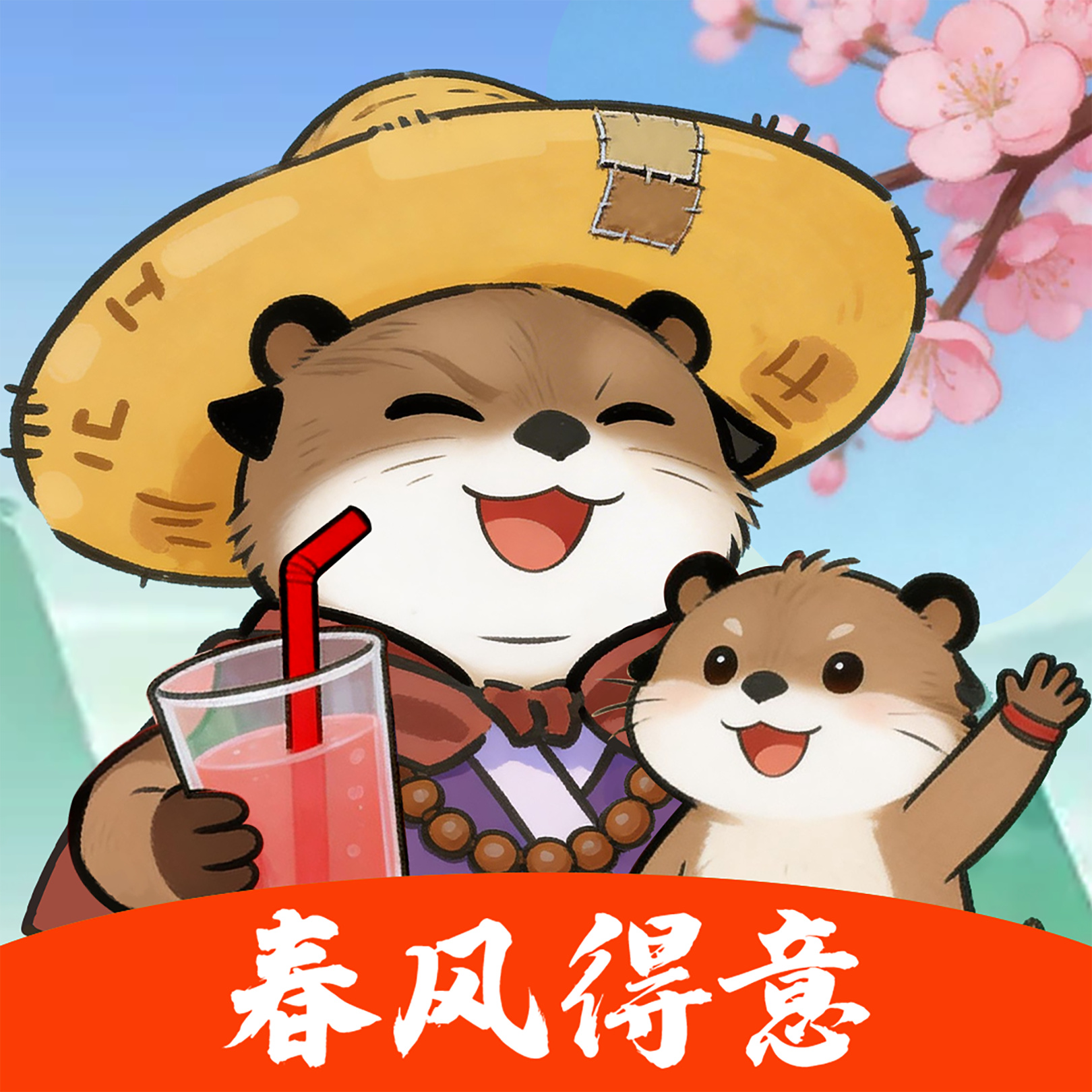 春风得意